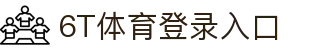6T体育 (中国)官方网站 – 在线平台登录入口 | 6T Sports